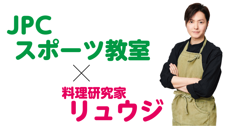 JPCスポーツ教室×人気料理研究家リュウジ