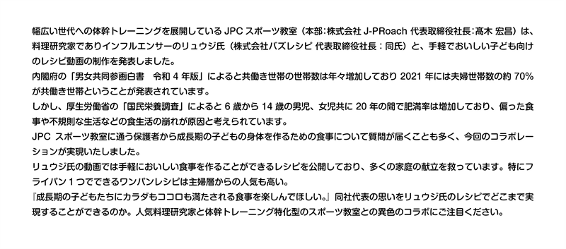 幅広い世代への体幹トレーニングを展開しているJPCスポーツ教室と料理研究家のリュウジ氏が、フライパン一つで完成する「ワンパンレシピ」など、忙しい家庭でも取り入れやすい子ども向けレシピ動画を制作・発表しました。