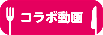 コラボ動画