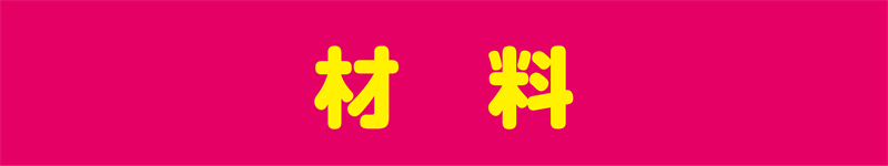 材料