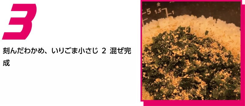 究極のわかめご飯 作り方3