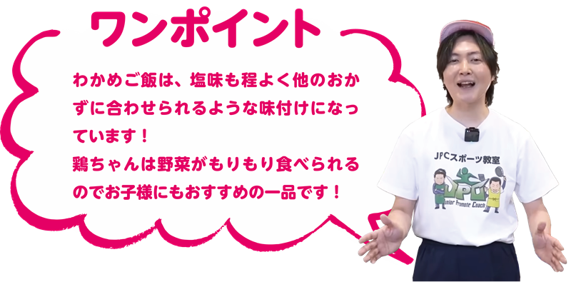 究極のわかめご飯と岐阜の鶏ちゃん ワンポイント