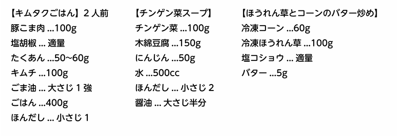 キムタクご飯・チンゲン菜スープ・ほうれん草とコーンのバター炒めの材料