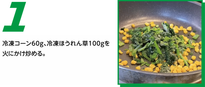 ほうれん草とコーンのバター炒め 作り方1