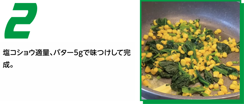 ほうれん草とコーンのバター炒め 作り方2