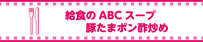 給食のABCスープ、豚たまポン酢炒めの材料