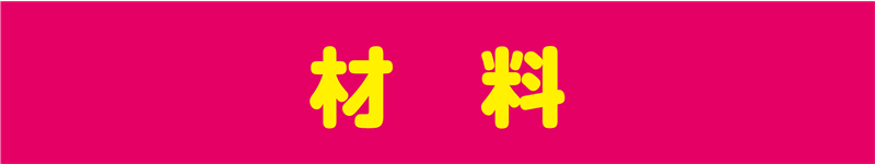 材料