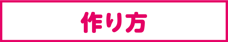 作り方