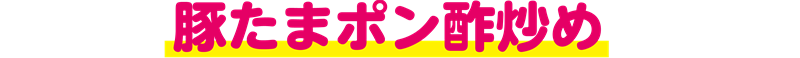 豚たまポン酢炒め
