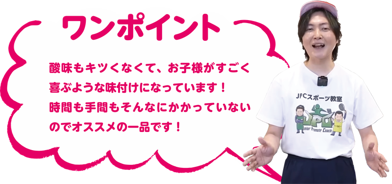 給食のABCスープ、豚たまポン酢炒め ワンポイント